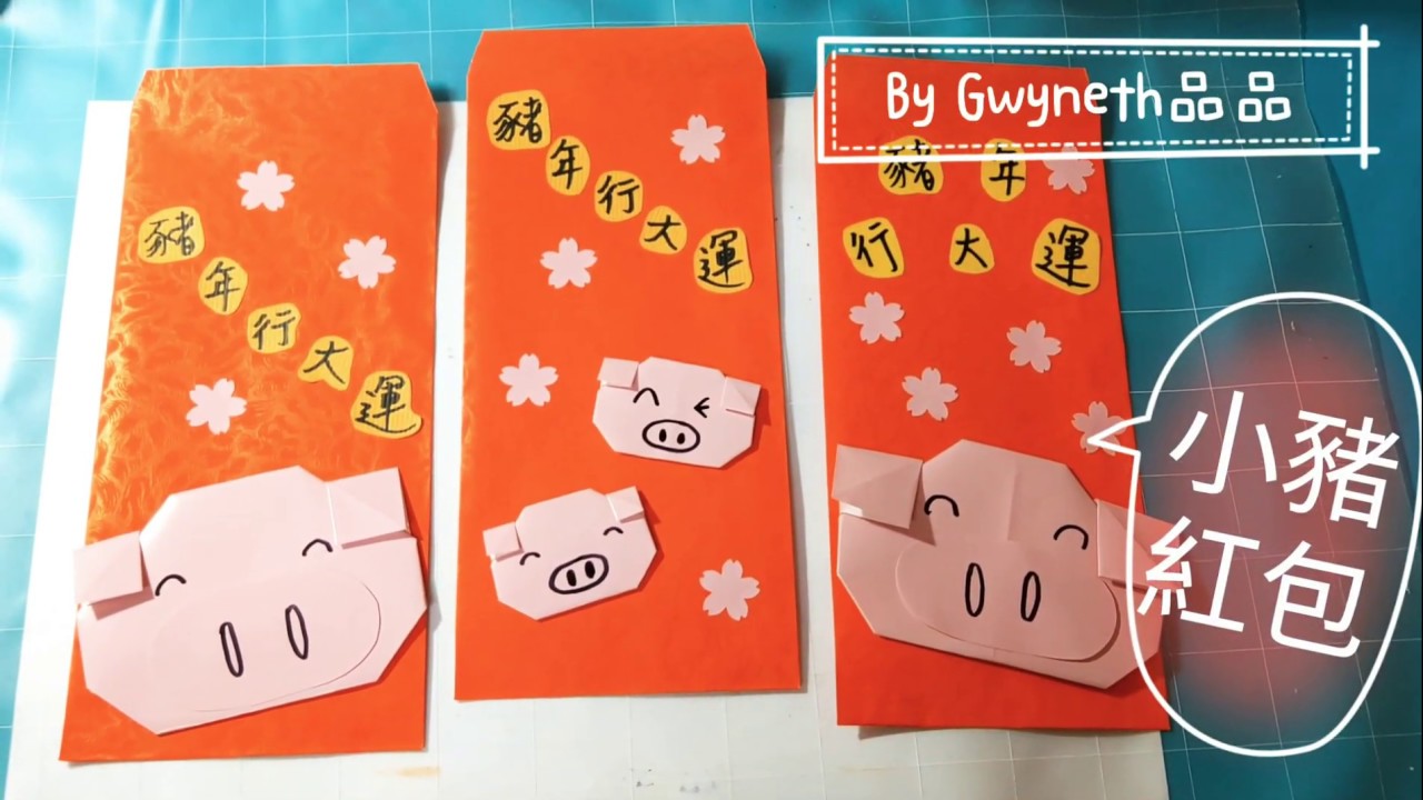 【品品手作】小豬折紙紅包袋製作♥red envelope
