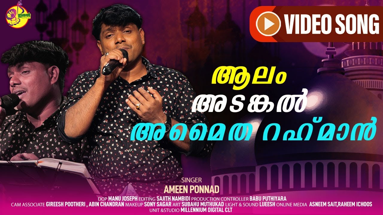 Alam Adangal Amaitha Rahman | ആലം അടങ്കൽ അമൈത റഹ്മാൻ | Ameen Ponnad