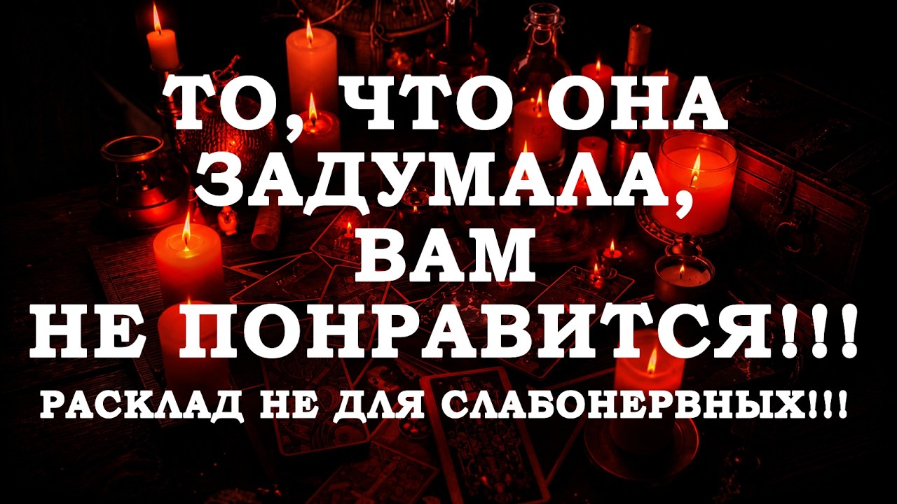 🔥ОНА НЕ ЗНАЕТ, КАК ВЕРНУТЬ ВЛАСТЬ НАД ВАМИ‼️ РАСКЛАД НЕ ДЛЯ СЛАБОНЕРВНЫХ‼️🔮ТАРО ДЛЯ МУЖЧИН🔮