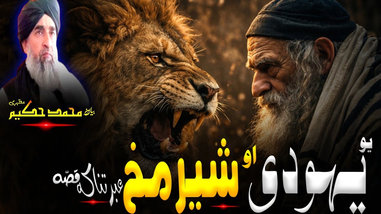Pashto Bayan/maulana hakeem mazhari seb/یو یہودی اود شیرمخ قصہ 