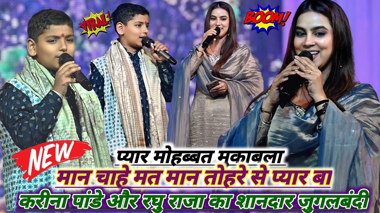 मान चाहे जन मान तोहरे से प्यार बा #Kareena_Pandey और raghu raja का शानदार जुगलबंदी chhapra program