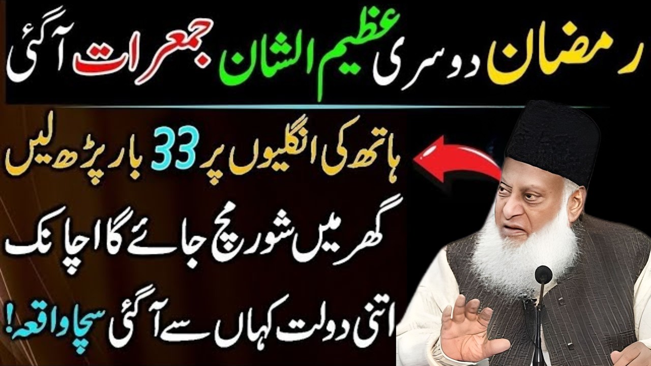Ramzan Ki Doosri Azeem Juma Raat 🌙 Ungliyon Par 33 Baar Parhein — Bari Barkat Ka Amal | Bayan
