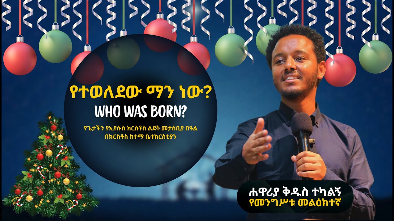 የተወለደው ማን ነው? በሐዋሪያ ቅዱስ - የጌታችን የኢየሱስ ክርስቶስ ልደት መታሰቢያ በዓል በክርስቶስ ከተማ ቤተክርስቲያን