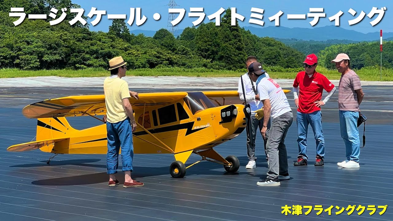 【ラジコン飛行機】2025年6月28日~29日 KFCラージスケール・フライトミィーティング　ダイジェスト