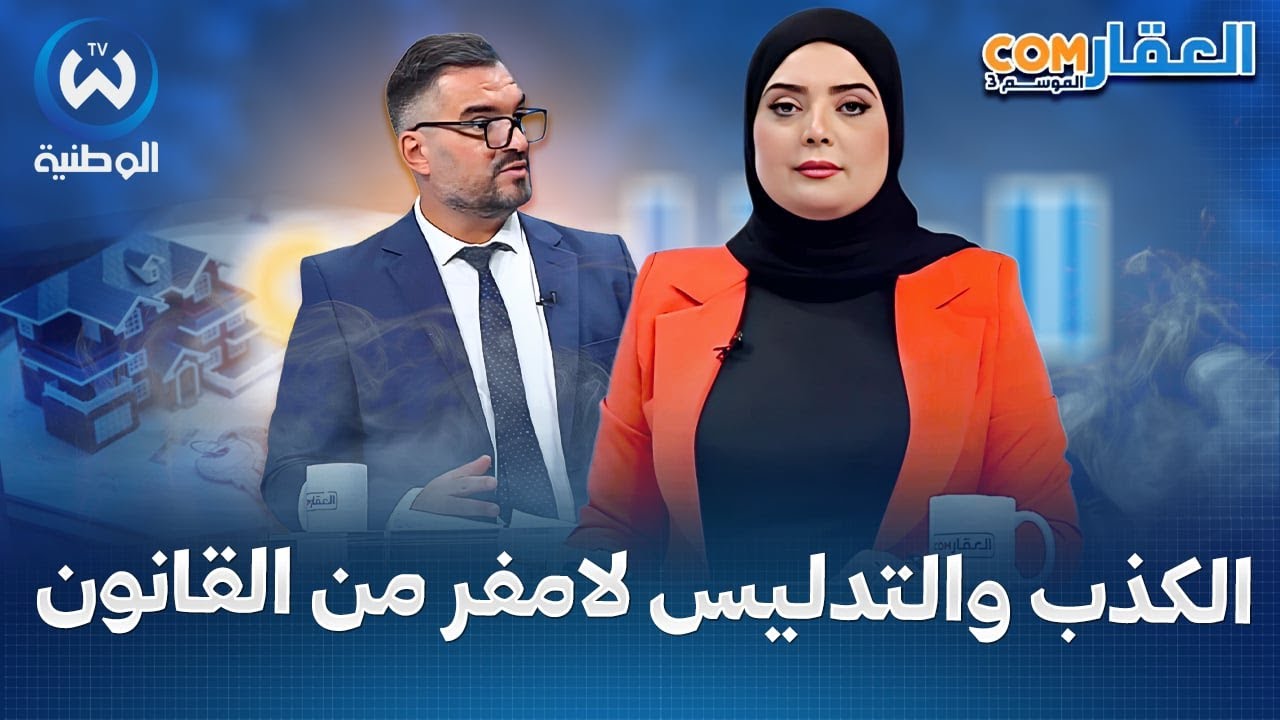 التصريح الكاذب للعقار.. ماهي آليات الحد من مثل هذه الممارسات غير القانونية؟
