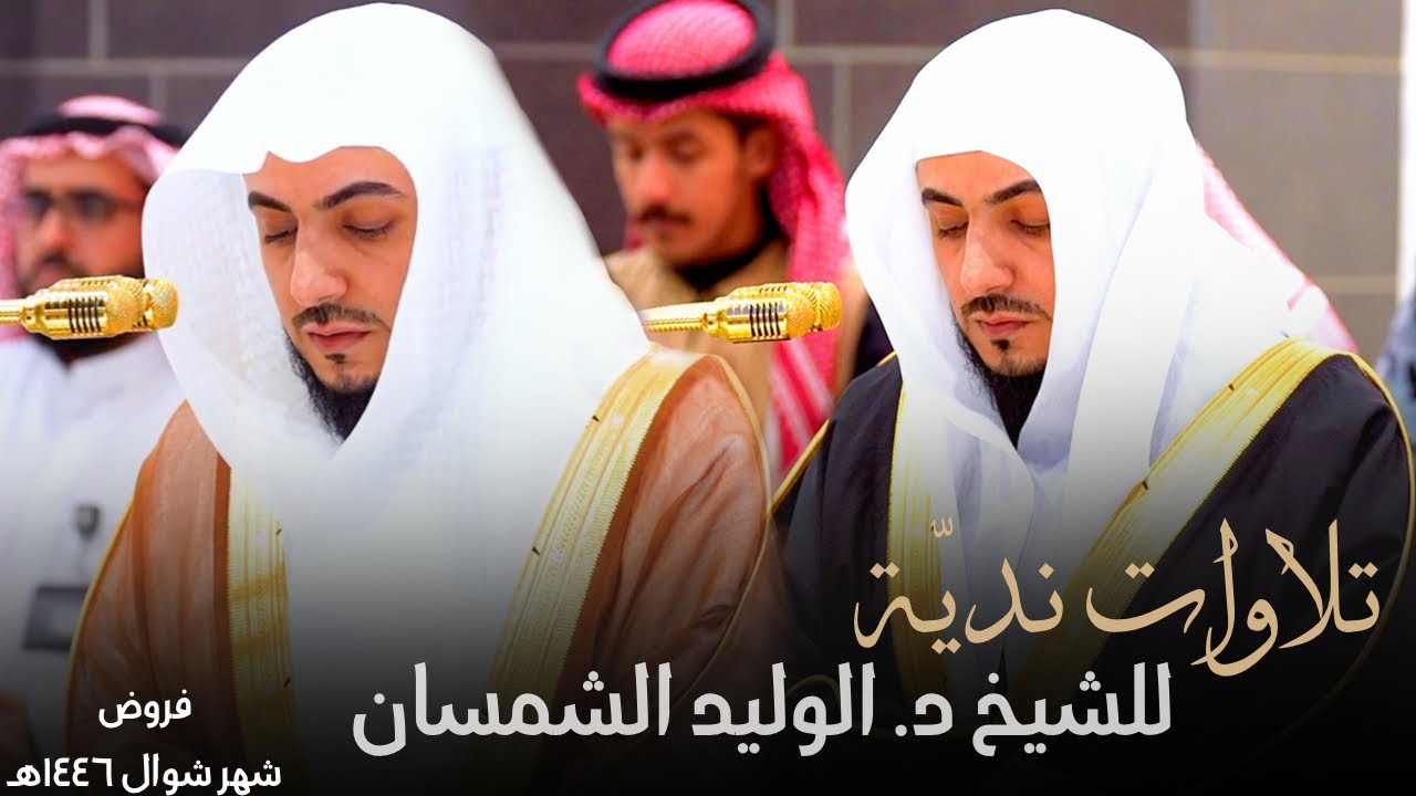 اكثر من ساعة من التلاوات النديّة للشيخ د. الوليد الشمسان ~ الإصدار القرآني لـ فروض شهر شوال 1446هـ