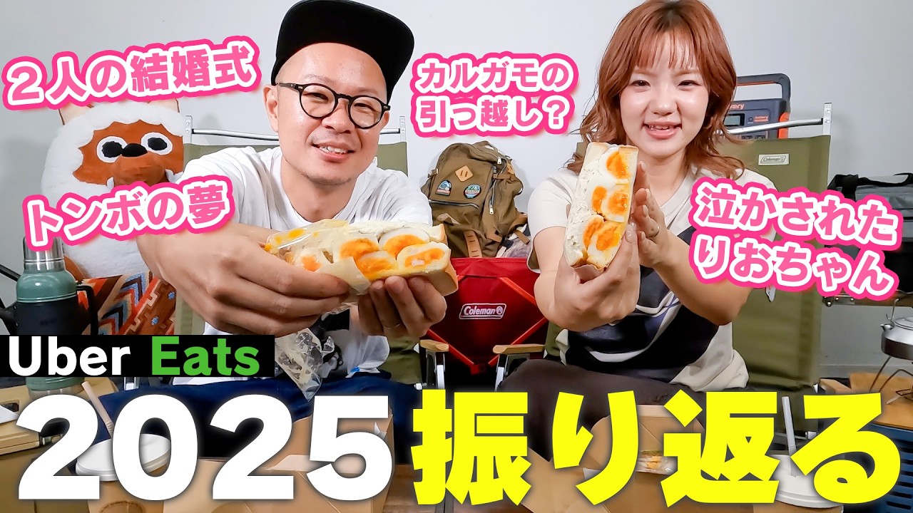 【トンりお】実は今年結婚式を挙げました！Uber食べながら2025年を振り返る！
