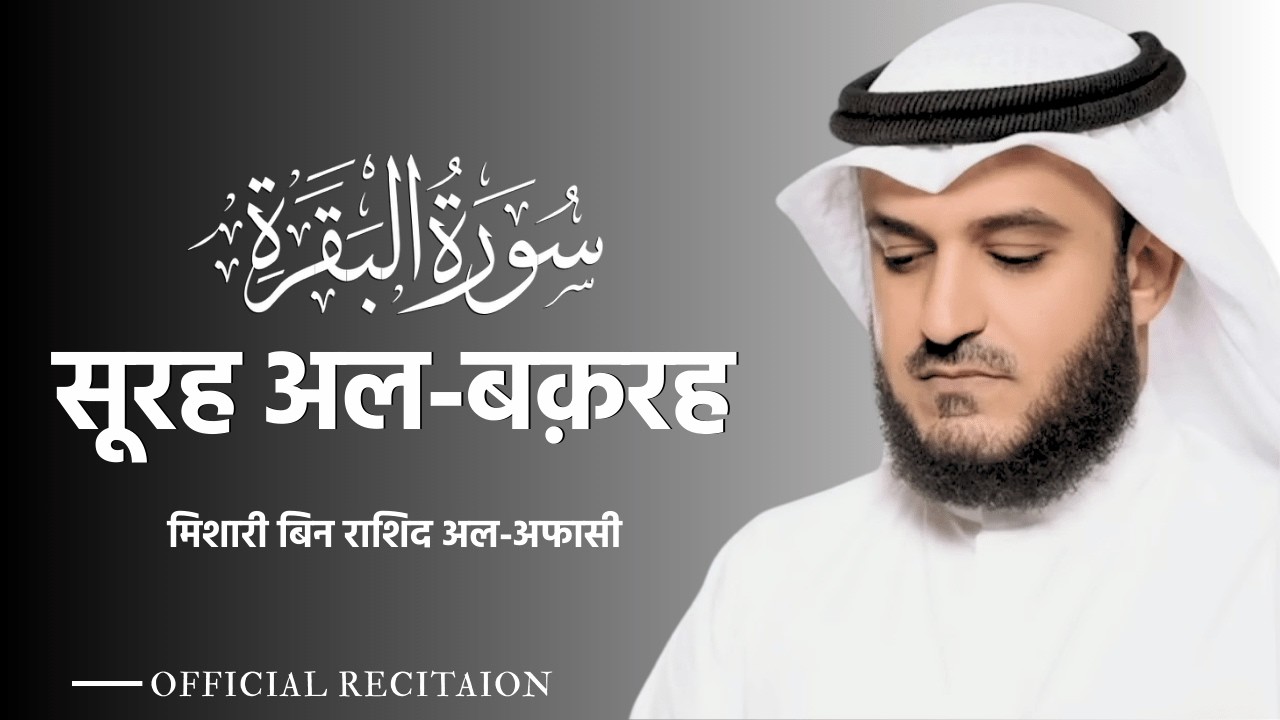 Surah Al-Baqarah FULL by Mishary Rashid Al-Afasy | Hindi Translation & Beautiful Recitation