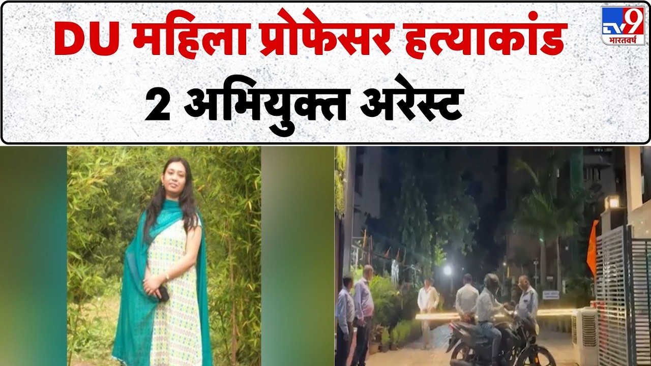Breaking News: DU female professor murder case में 2 अभियुक्त Arrest | Delhi Police | West Bengal