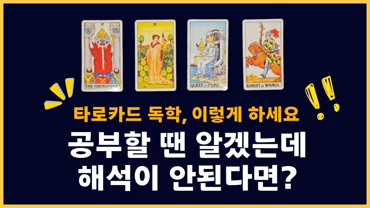 타로카드 공부할땐 알겠는데, 왜 실전에서 해석은 안될까? 원인과 필승비법ㅣ타로배우기, 독학