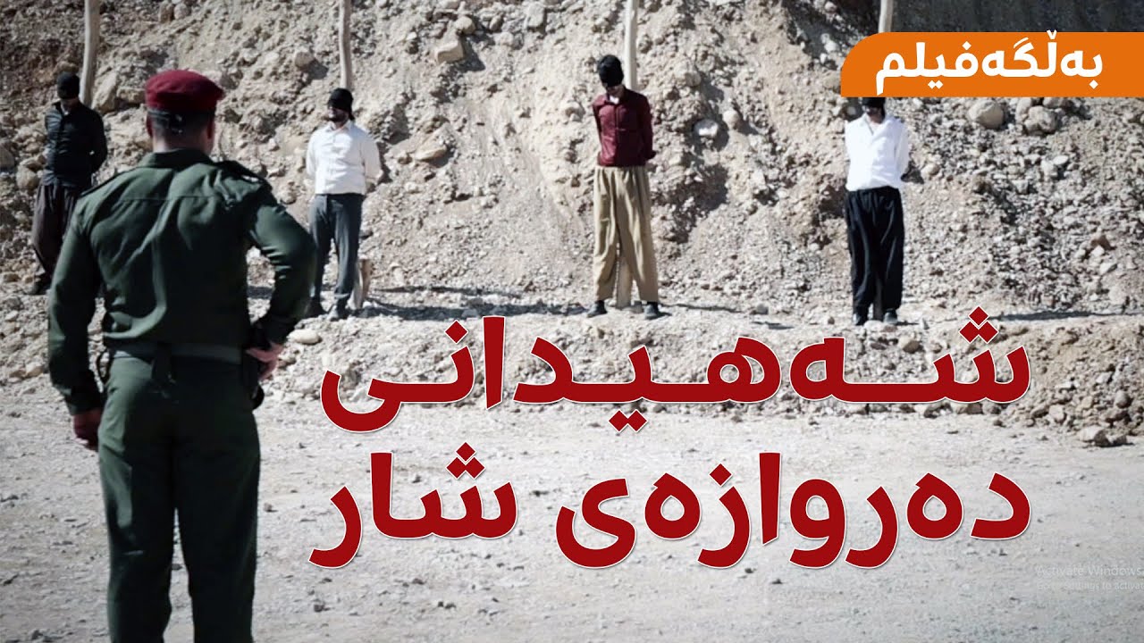 Documentary | شەهیدانی دەروازەی شار