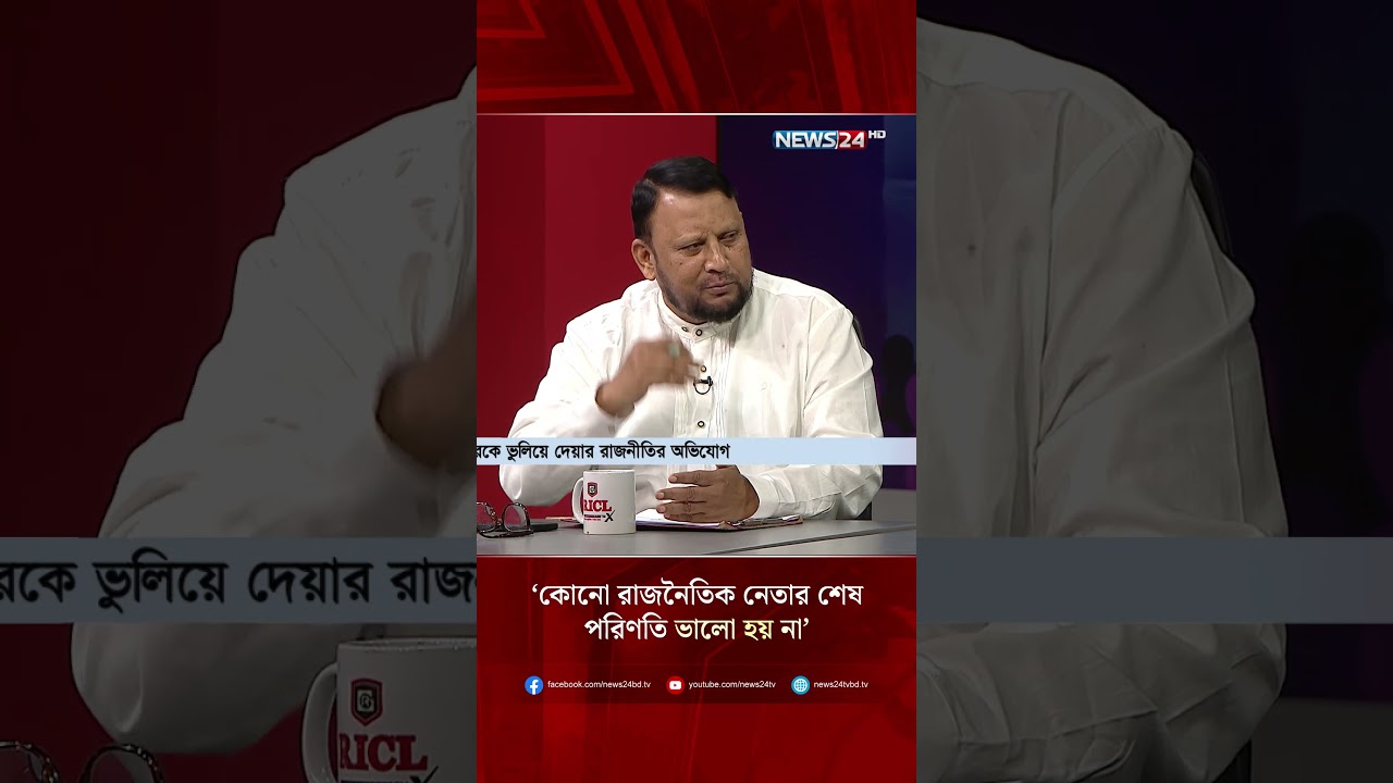 &lsquo;কোনো রাজনৈতিক নেতার শেষ পরিণতি ভালো হয় না&rsquo; | NEWS24