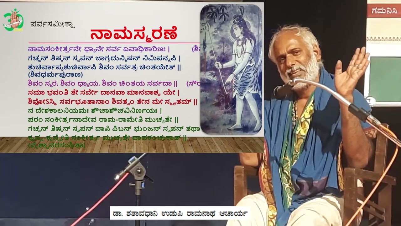 ಶಿವನಾಮಸ್ಮರಣೆ(Ppt) Dr. Shataavadhaani Udupi Raamanaatha Aacaarya