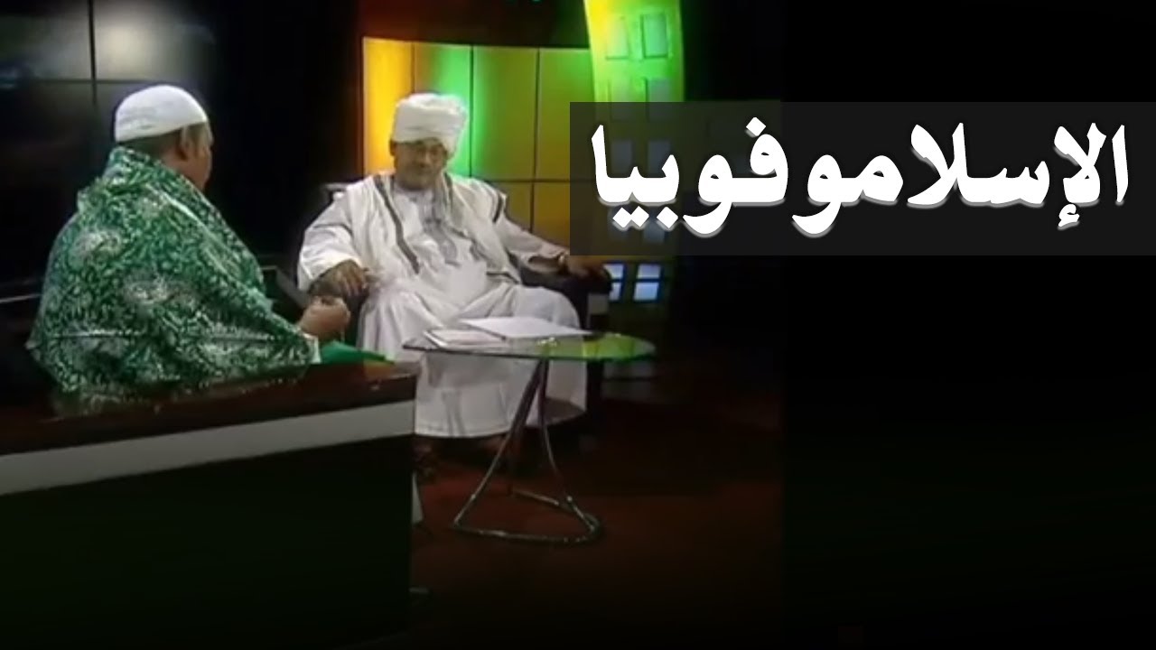 الإسلاموفوبيا || ود الكبيدة