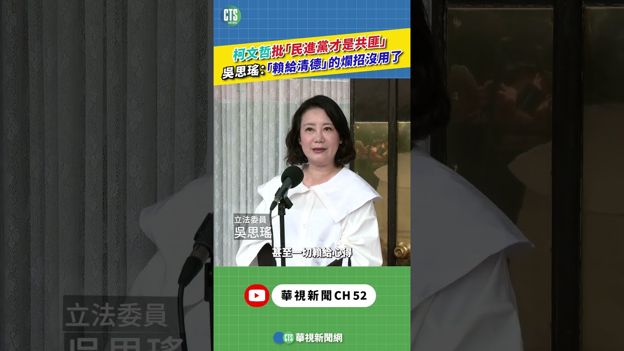 柯文哲批「民進黨才是共匪」　吳思瑤：「賴給清德」的爛招沒用了｜新聞原味｜華視新聞 20260327#shorts  @CtsTw