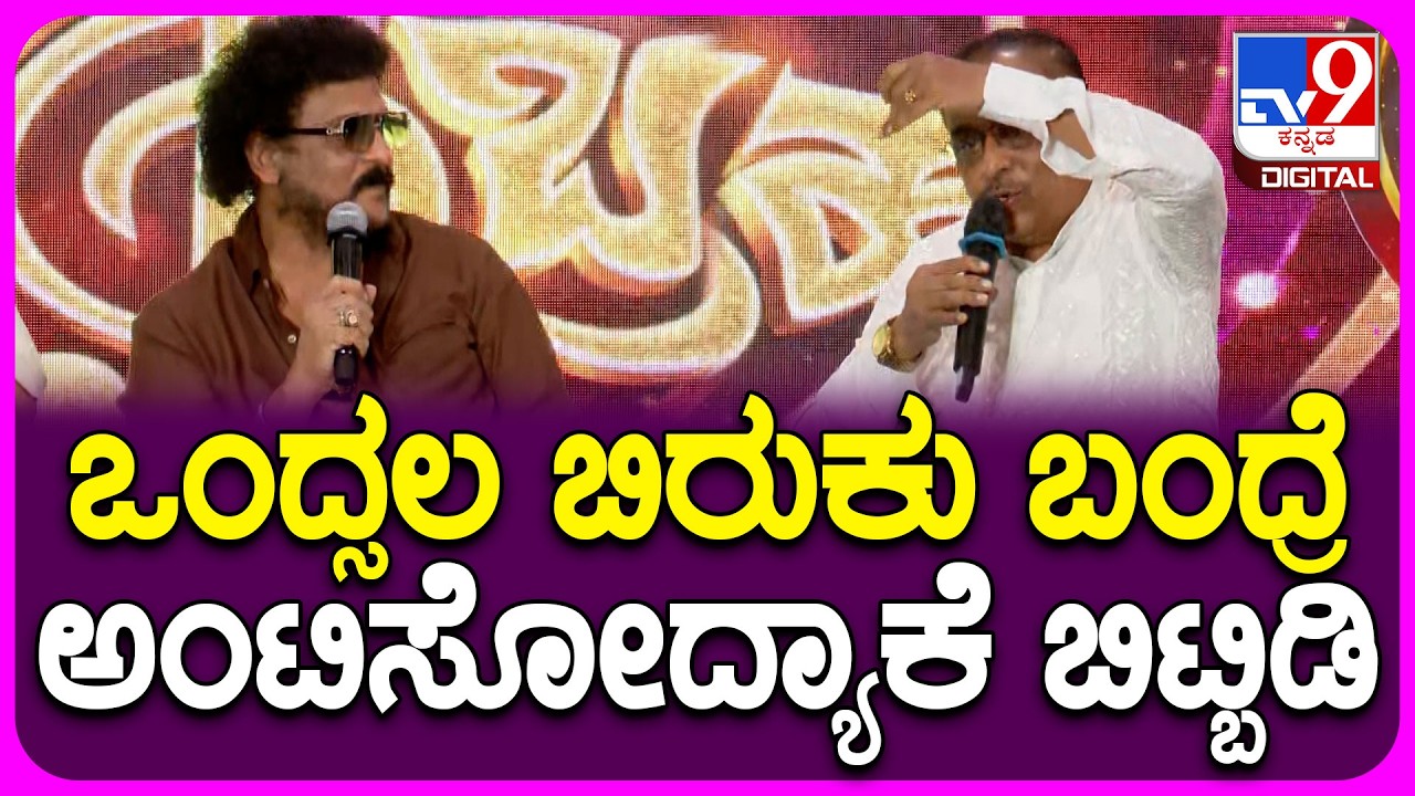 Ravichandran: ಬಿರುಕು ಬಂದಾಗ ನಾನಾಗಿ ಮಾತಾಡ್ಬೇಕಾ? ರವಿಚಂದ್ರನ್ ಖಡಕ್ ಮಾತು| #TV9D