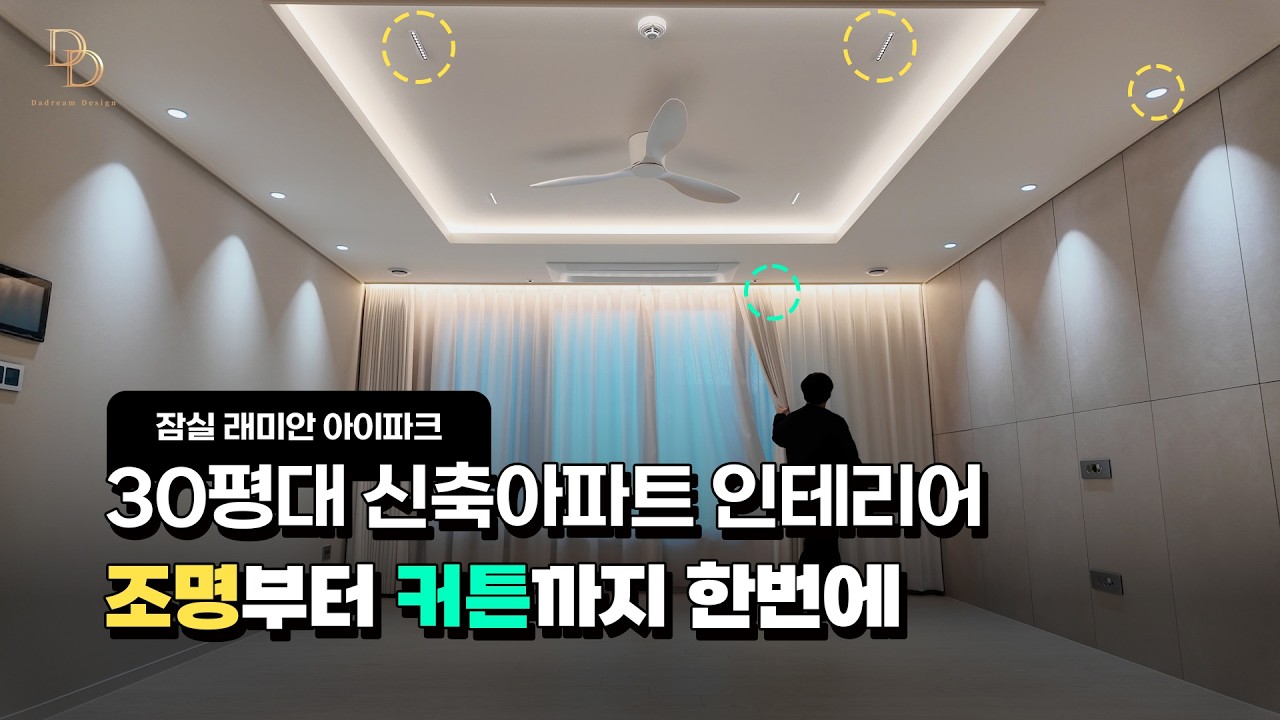 30평대 신축 아파트, 조명 인테리어부터 커튼까지 한번에! #인테리어 #조명 #커튼