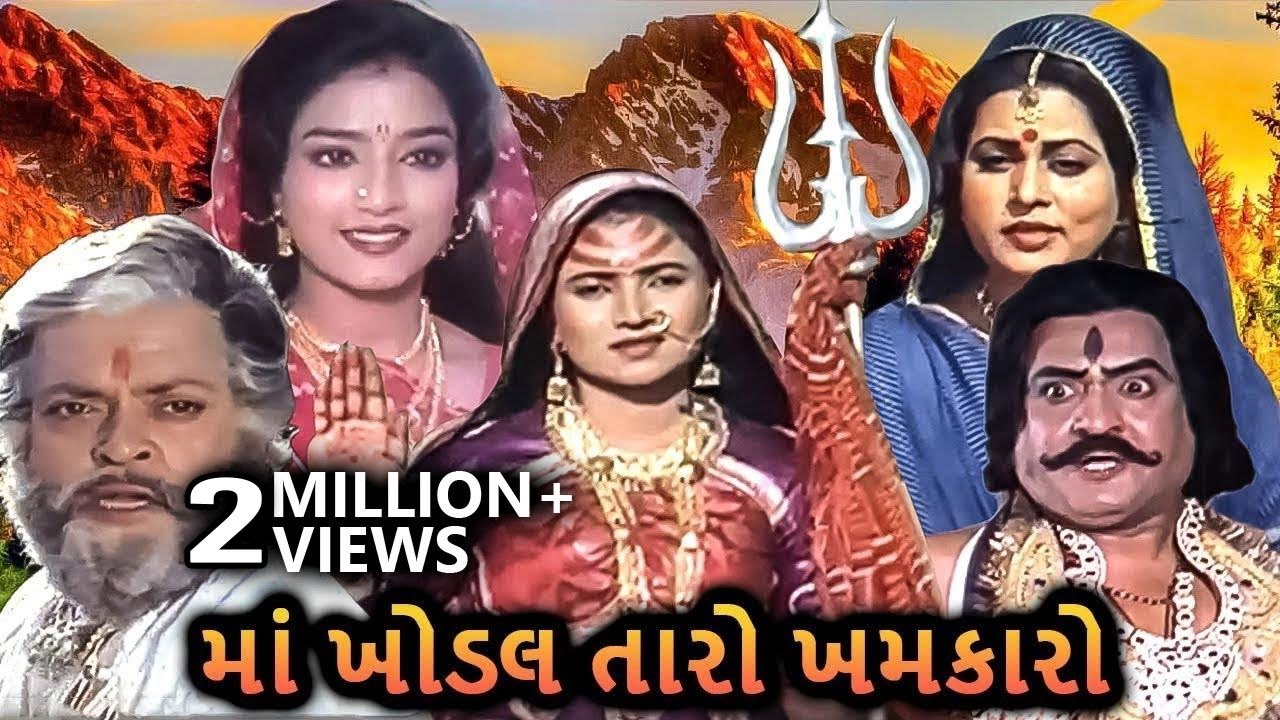 માં ખોડલ તારો ખમકારો (1989) | MAA KHODAL TARO KHAMKRO Movie Scene | Arvind Rathod