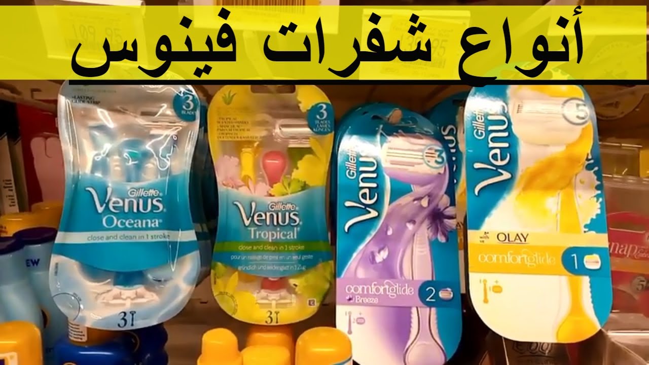 أنواع شفرات فينوس 👙في السوق بالأسعار وأفضل الأنواع المجربة👌