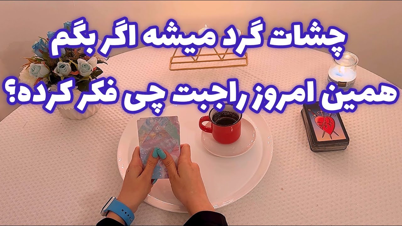 فال قفل گشا🪬| چشات گرد میشه اگر بگم همین امروز راجبت چی فکر کرده؟