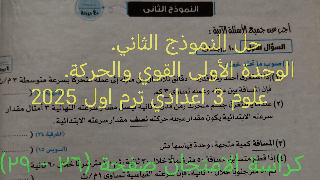 حل النموذج الثاني وحدة أولى علوم للصف الثالث الاعدادى ترم اول 2025 كراسه الامتحان صفحة ٢٦ الي ٢٩