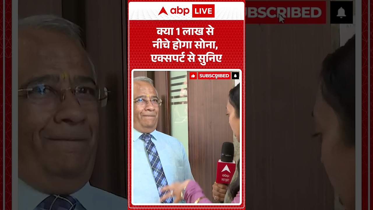 Gold Silver news today | 1 Lakh से कम होगा Gold का Price ? Expert से जानें | Gold Silver Price today
