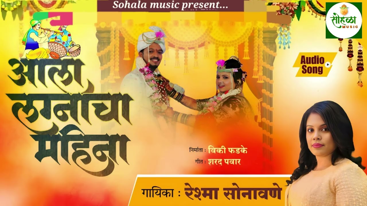 Aala Lagnacha Mahina | Reshma Sonavane | Sharad Chiplunkar Song | Marathi Wedding Song |