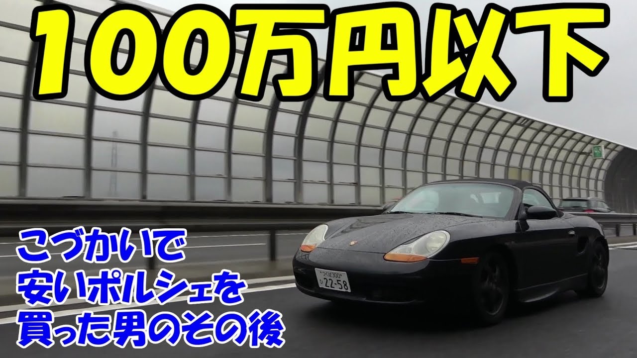 100万円以下のポルシェに１年乗ってわかったこと②Porsche Boxster 986ボクスター