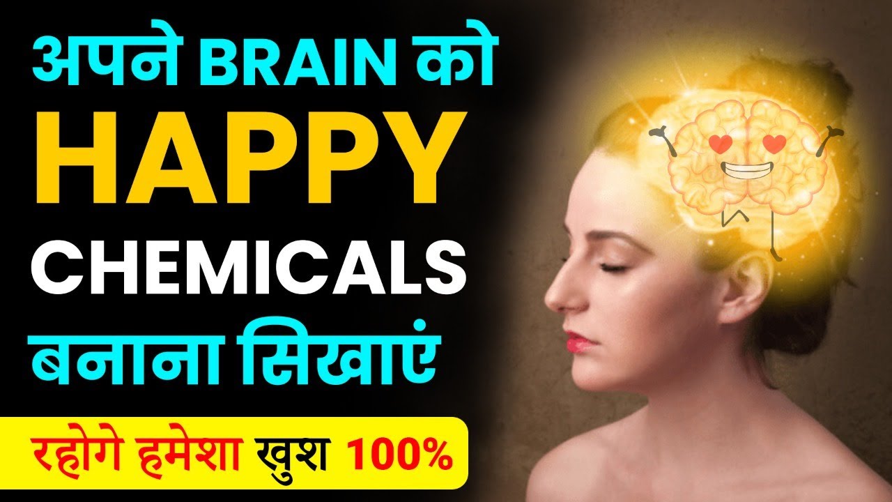 How to increase HAPPY Hormones in Brain| Happiness |खुशी का रसायन | Peeyush Prabhat