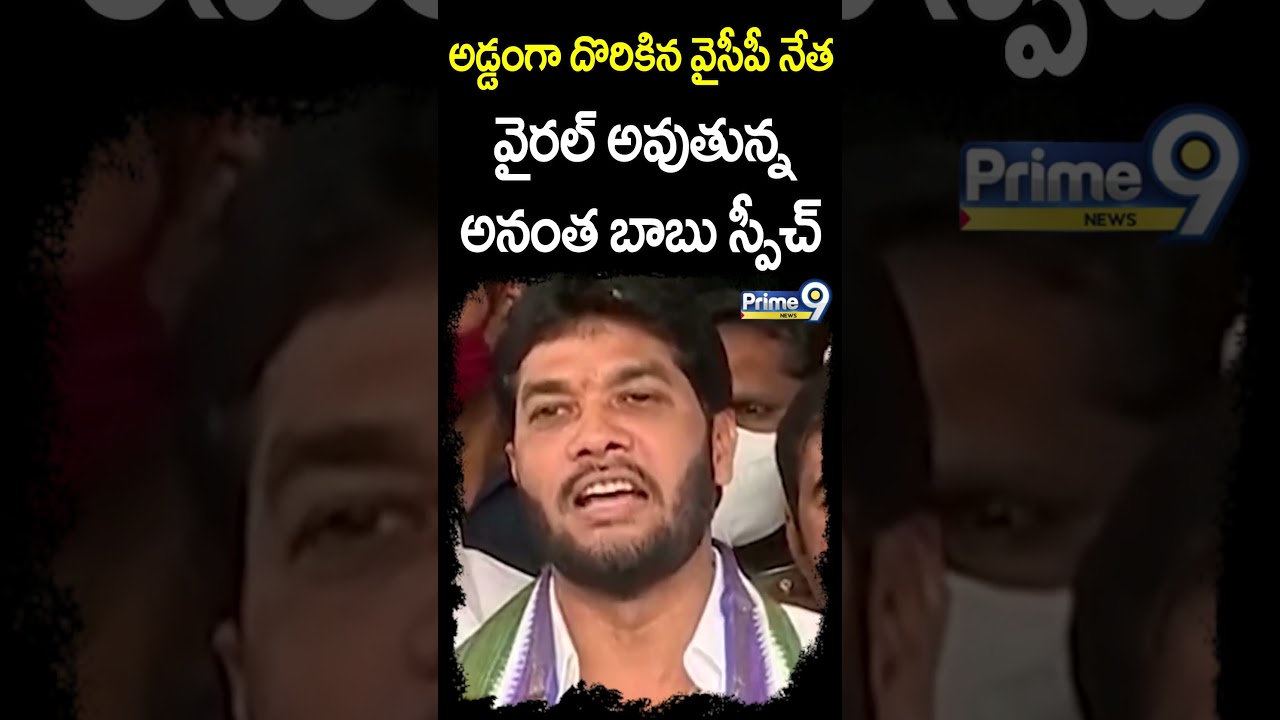 అడ్డంగా దొరికిన వైసీపీ నేత.. వైరల్ అవుతున్న అనంత బాబు స్పీచ్ | Ananth Babu Speech Viral | Shorts