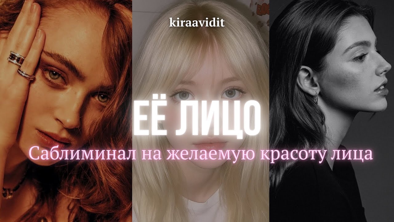 ЕЁ ЛИЦО БЕЗУПРЕЧНО | Саблиминал на желаемое лицо