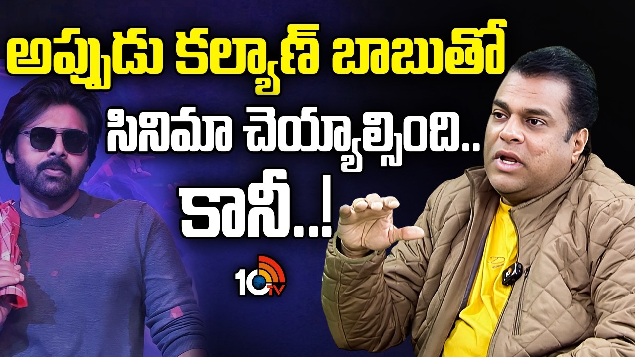 అప్పుడు కల్యాణ్‌ బాబుతో సినిమా చెయ్యాల్సింది..కానీ..! | Harsha Vardhan About Movie With Pawan Kalyan