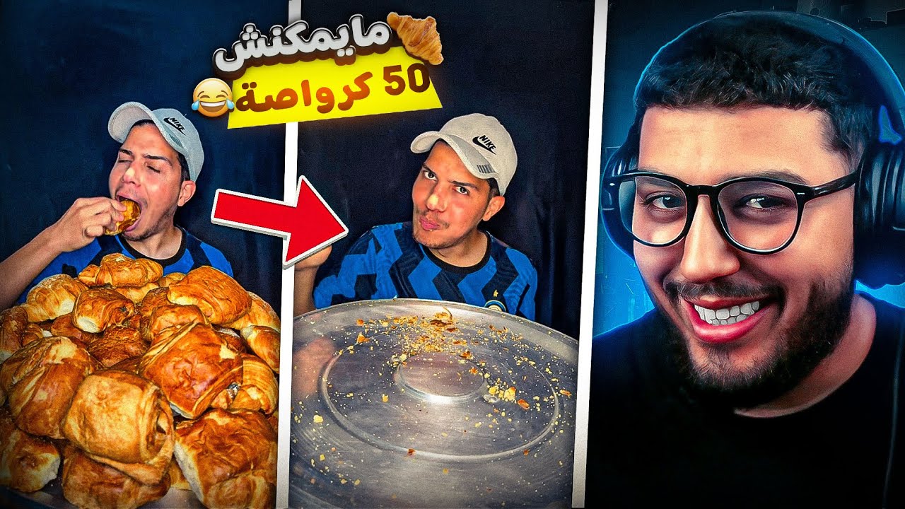 مايمـــكنش😧 خـــونا كــلا 50 كــروااصاا 😐 مــاكينة دالــماكــلة 😂