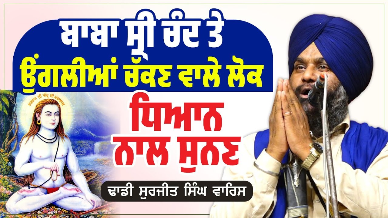 ਬਾਬਾ ਸ੍ਰੀ ਚੰਦ ਤੇ ਉਂਗਲੀਆਂ ਚੱਕਣ ਵਾਲੇ ਲੋਕ ਧਿਆਨ&nbsp;ਨਾਲ&nbsp;ਸੁਨਣ Dhadi Surjit Singh Waris ਢਾਡੀ ਸੁਰਜੀਤ ਸਿੰਘ ਵਾਰਿਸ