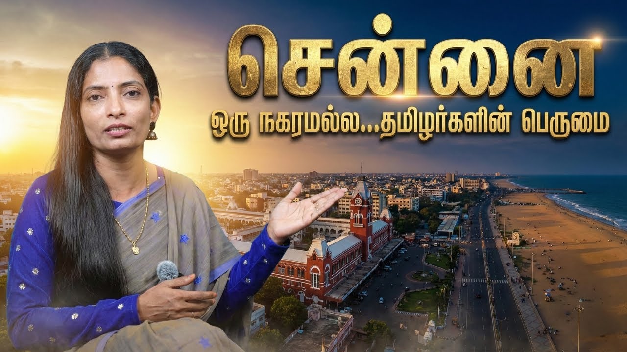 சென்னையின் மறைக்கப்பட்ட பெருமைகள்சென்னை ஏன் இவ்வளவு special?