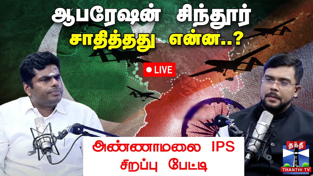 🔴LIVE : IND Vs PAK | ஆபரேஷன் சிந்தூர் சாதித்தது என்ன..? - அண்ணாமலை IPS சிறப்பு பேட்டி