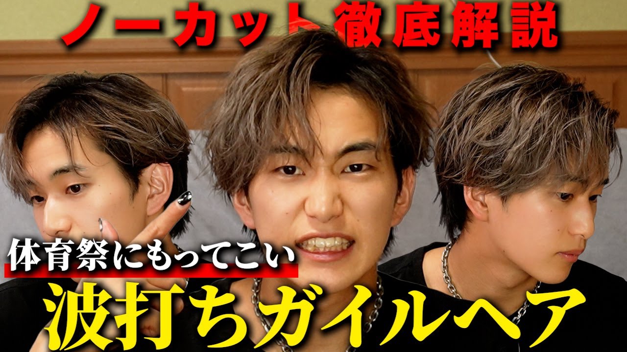 【夏はイメチェン】いつもと一味違う雰囲気が作れるガイルヘアがカッコ良すぎるからほぼノーカットで解説してみた