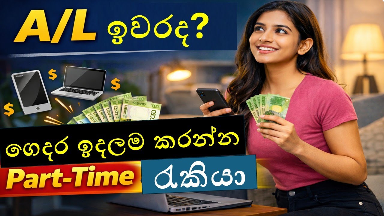 A/L ඉවර අයට ගෙදර ඉදලම සල්ලි හොයන්න පුළුවන් Part-Time රැකියා | Work From Home Jobs Sri Lanka
