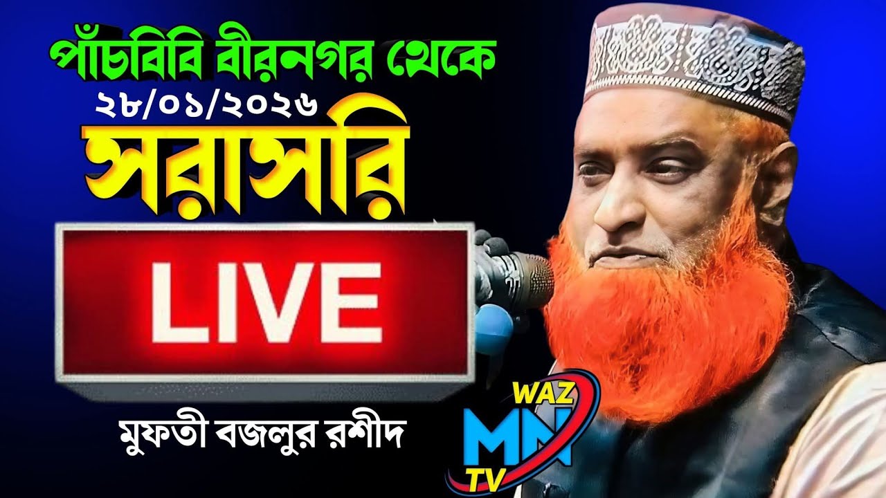 🔴 live waz 🔴 bojlur rashid | পাঁচবিবি বীরনগর থেকে সরাসরি। বজলুর রশীদ