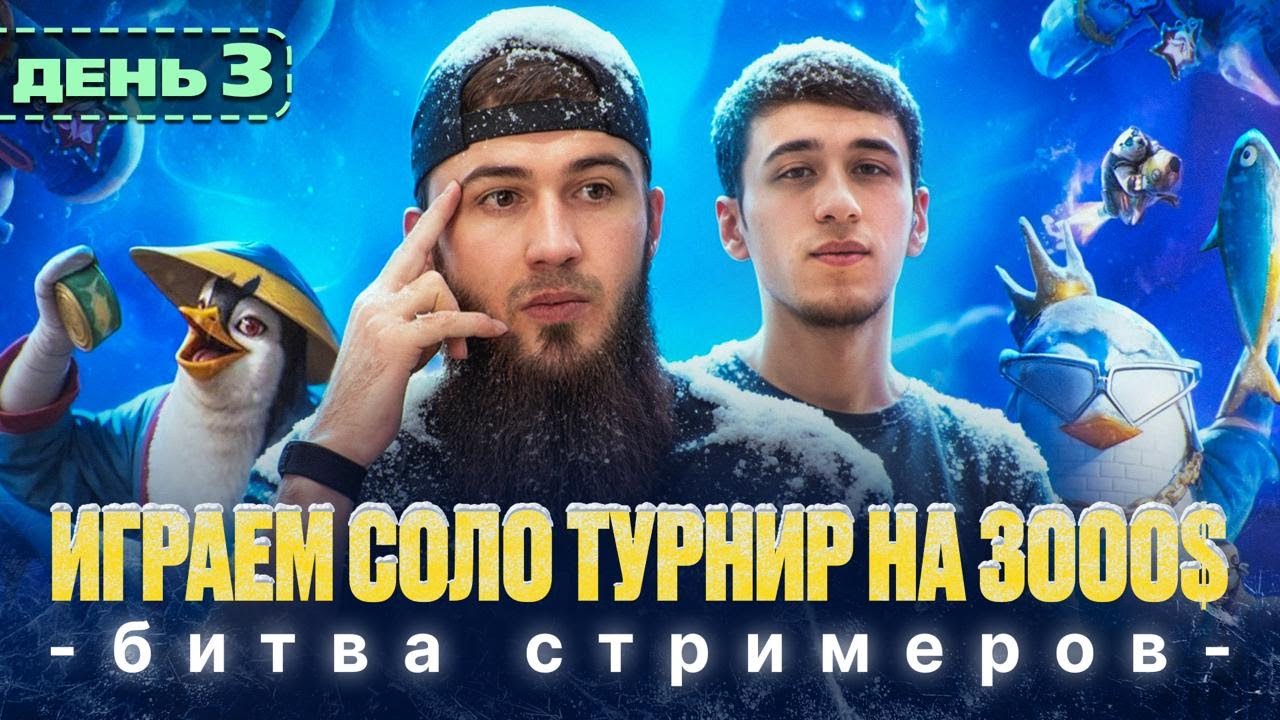 ТУРНИР НА $3000 💰 БИТВА СТРИМЕРОВ! | PUBG MOBILE