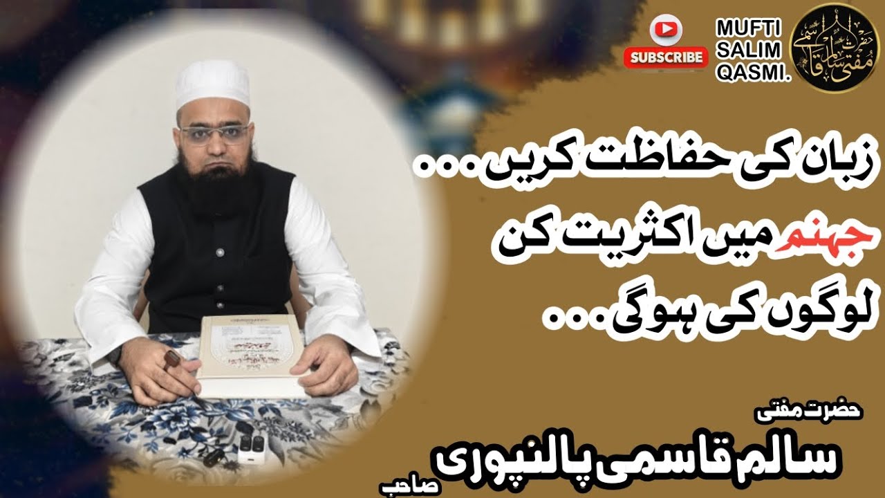 Zubaan ki Hifazat... @mufti_salim_qasmi #bayan #zubaan #jahannam #islam #allah #muhammad #hifazat 