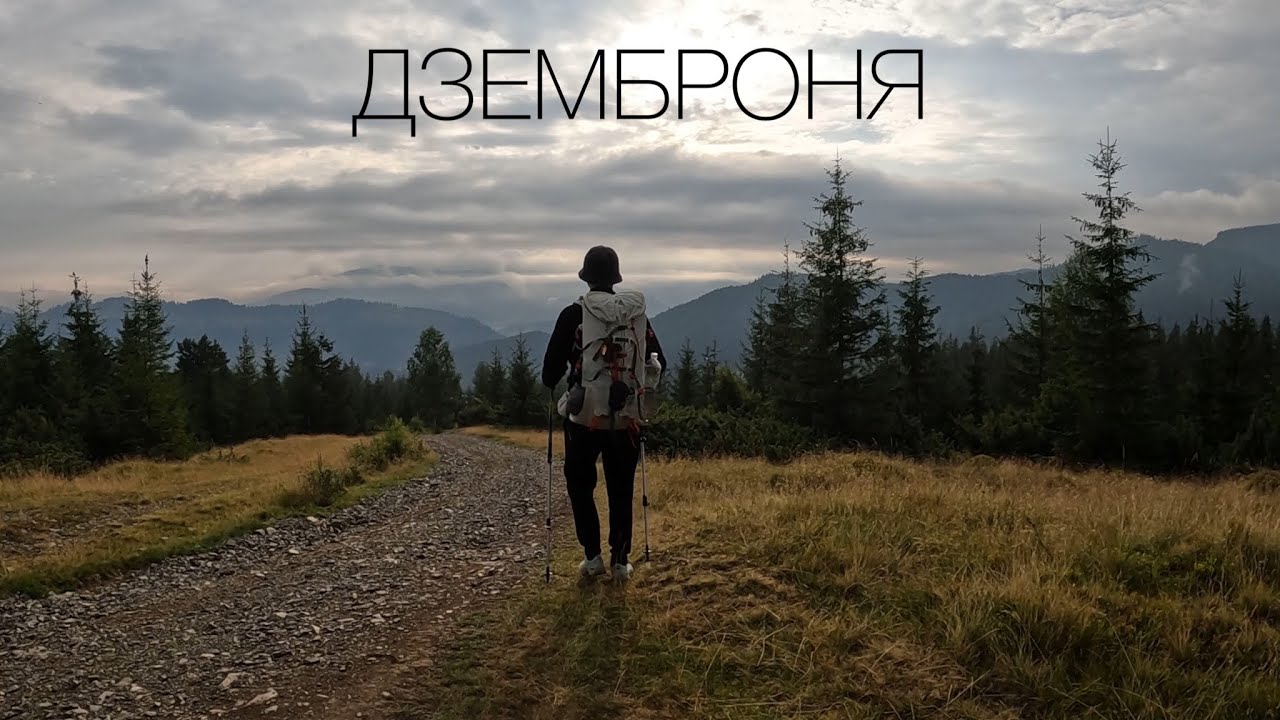 ДЗЕМБРОНЯ 2022. КАРПАТИ. ЛЕГЕНДИ. ЛЮДИ. ПОЛОНИНИ. ПРИРОДА. СВІТАНКИ.