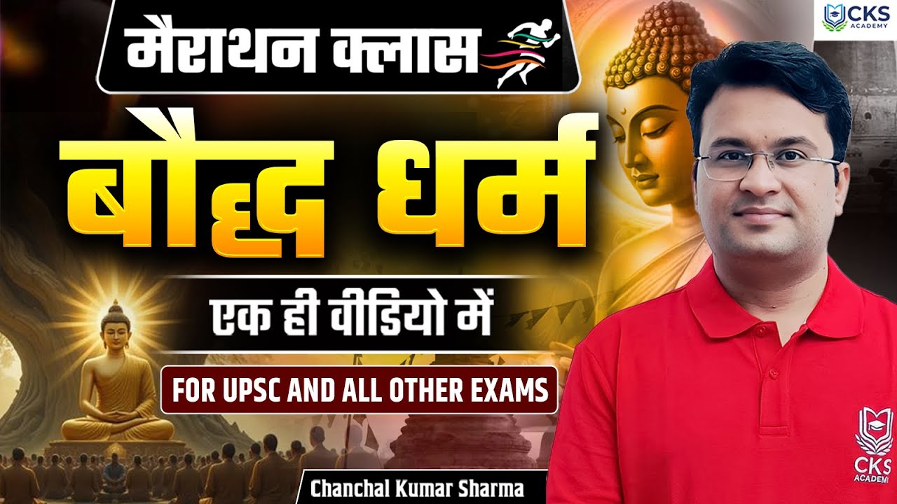 मैराथन क्लास | बौद्ध धर्म (एक ही वीडियो में) | For UPSC and all Other exams | Chanchal Kumar Sharma