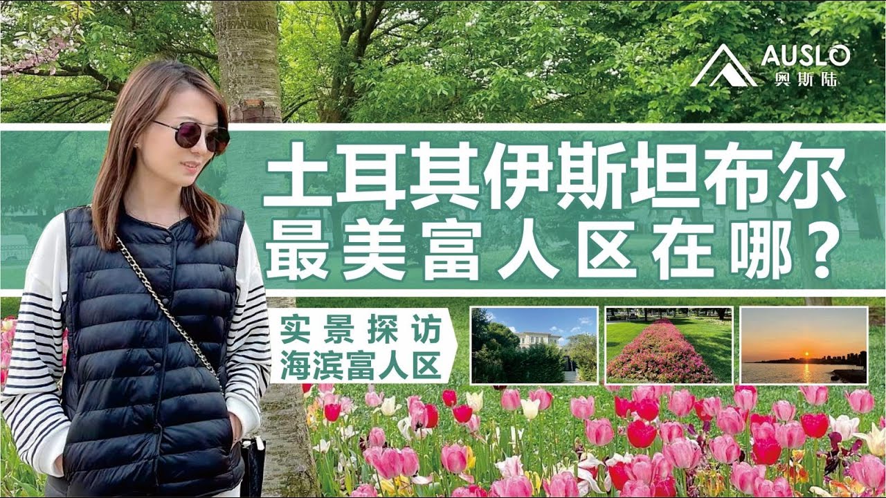土耳其伊斯坦布尔最美富人区在哪里？实景探访伊斯坦布尔海滨富人区，最像欧洲的富人区，伊斯坦布尔本地青睐的富人区#土耳其入籍 #土耳其房产 #土耳其护照 #土耳其 #伊斯坦堡 #土耳其购房护照