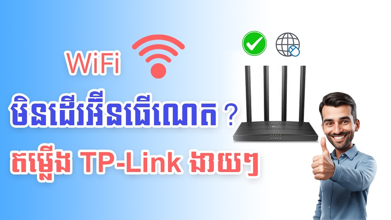 WiFi មិនមាន Internet? របៀប Configure TP-Link Router Step by Step