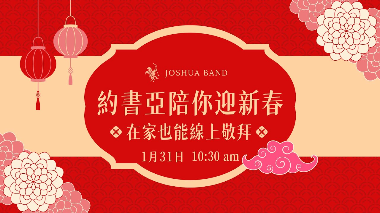 🧨 Live Worship 特輯 陪你迎新春 🧨 1/31