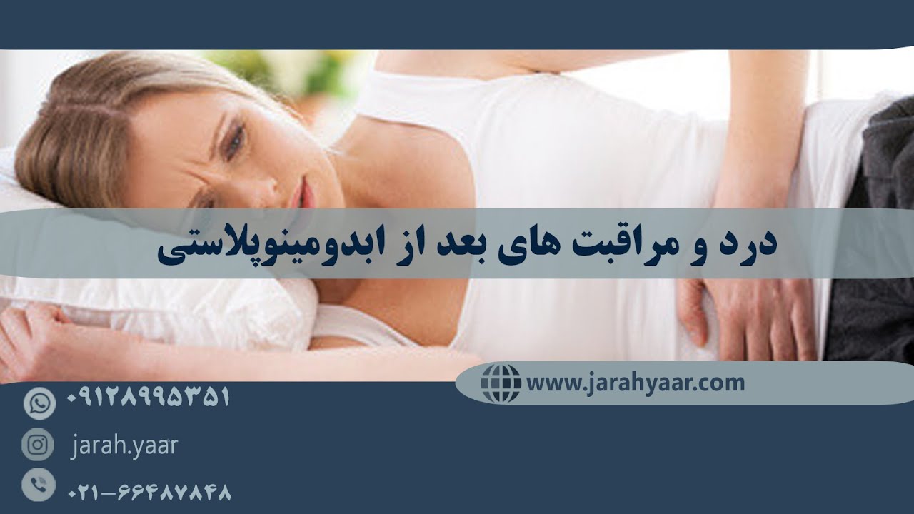 درد و مراقبت های بعد از جراحی ابدومینوپلاستی
