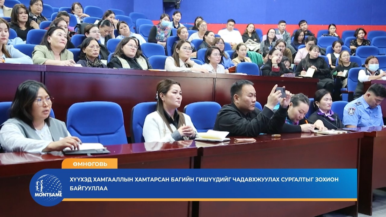 ӨМНӨГОВЬ: Хүүхэд хамгааллын хамтарсан багийн гишүүдийг чадавхжуулах сургалтыг зохион байгууллаа