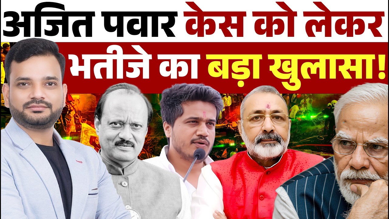 अजित पवार केस को लेकर भतीजे का बड़ा खुलासा!