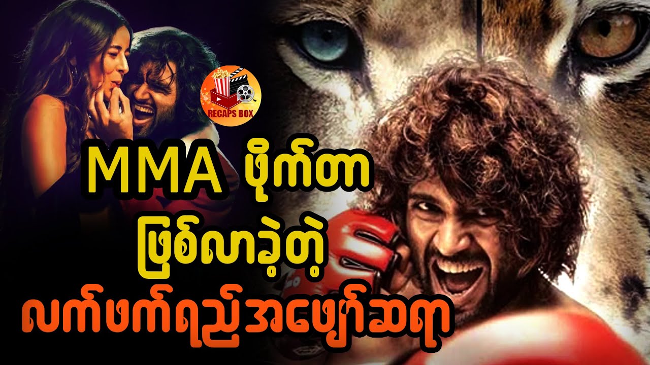 MMA ဖိုက်တာဖြစ်လာခဲ့တဲ့ လက်ဖက်ရည်အဖျော်ဆရာ